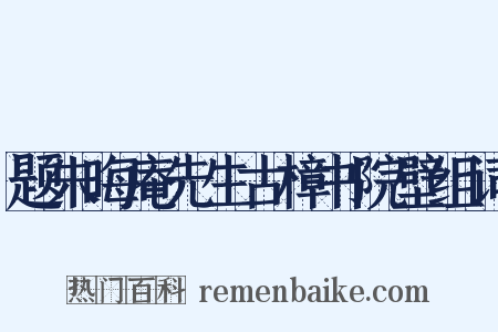 题朱晦庵先生古樟书院壁组词是什么意思的图片